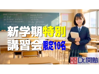 関塾の新学期特別講習会 限定10名 受付中